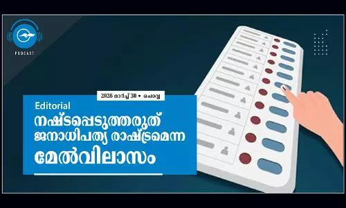 നഷ്ടപ്പെടുത്തരുത് ജനാധിപത്യ രാഷ്ട്രമെന്ന മേൽവിലാസം