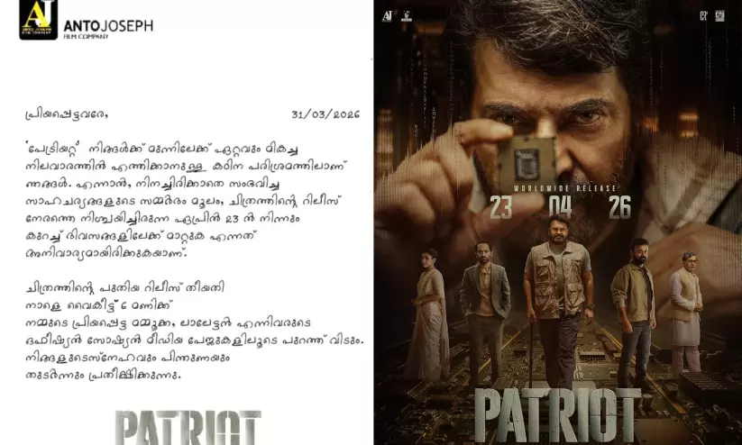 കാത്തിരിപ്പ് നീളുന്നു; പേട്രിയറ്റ് ഏപ്രിൽ 23ന് എത്തില്ല! പുതിയ റിലീസ് തീയതി നാളെ അറിയാം കാത്തിരിപ്പ് നീളുന്നു; പേട്രിയറ്റ് ഏപ്രിൽ 23ന് എത്തില്ല! പുതിയ റിലീസ് തീയതി നാളെ അറിയാം