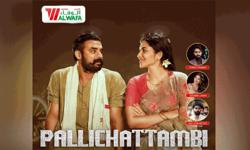 പള്ളിച്ചട്ടമ്പിയുമായി ടോവിനോ തോമസ് ദമ്മാമിലേക്ക്; സീക്കോ ഹൈപ്പർ അൽ വഫയിൽ ട്രൈലർ ലോഞ്ച് വ്യാഴാഴ്ച പള്ളിച്ചട്ടമ്പിയുമായി ടോവിനോ തോമസ് ദമ്മാമിലേക്ക്; സീക്കോ ഹൈപ്പർ അൽ വഫയിൽ ട്രൈലർ ലോഞ്ച് വ്യാഴാഴ്ച