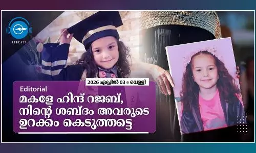 മകളേ ഹിന്ദ് റജബ്, നിന്റെ ശബ്ദം അവരുടെ ഉറക്കം കെടുത്തട്ടെ