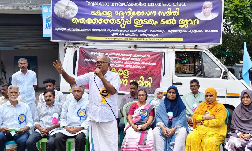 മദ്യനിരോധന സമിതി പ്രവർത്തകർക്കെതിരെ ഭീഷണിയെന്ന് പരാതി മദ്യനിരോധന സമിതി പ്രവർത്തകർക്കെതിരെ ഭീഷണിയെന്ന് പരാതി