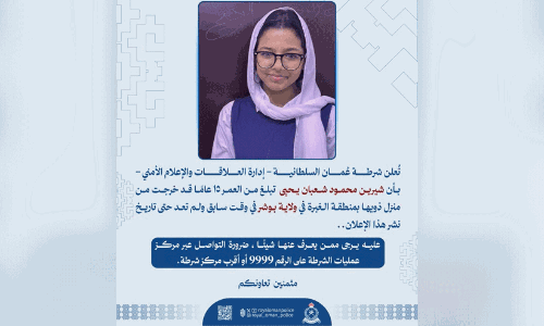 മസ്കത്തിൽ കാണാതായ 15കാരിയെ കണ്ടെത്താൻ പൊതുജനങ്ങളുടെ സഹായം തേടി ആർ.ഒ.പി