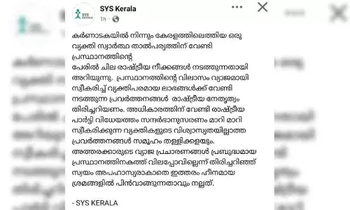 വ്യാജവിലാസം ചമച്ച് രാഷ്ട്രീയ നീക്കം; കർണാടകയിൽ നിന്നെത്തിയ വ്യക്തിക്കെതിരെ എസ്.വൈ.എസ്