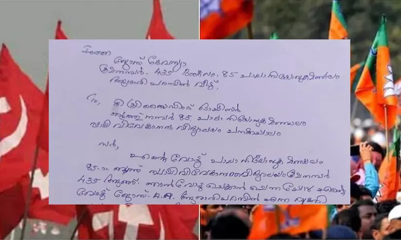സി.പി.എം ബ്രാഞ്ച് സെക്രട്ടറിയുടെയും ഭാര്യയുടെയും വോട്ട് വേറെ ദമ്പതികൾ ചെയ്തു; പിന്നിൽ ബി.ജെ.പിക്കാരെന്ന് എൽ.ഡി.എഫ് സി.പി.എം ബ്രാഞ്ച് സെക്രട്ടറിയുടെയും ഭാര്യയുടെയും വോട്ട് വേറെ ദമ്പതികൾ ചെയ്തു; പിന്നിൽ ബി.ജെ.പിക്കാരെന്ന് എൽ.ഡി.എഫ്