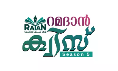 റമദാൻ ക്വിസ് സീസൺ -5 വിജയികളെ പ്രഖ്യാപിച്ചു