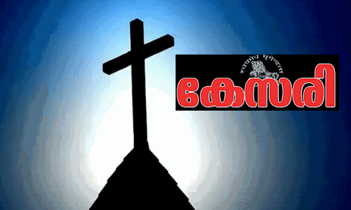 ‘നിങ്ങൾ എന്നാണ് ബി.ജെ.പിയെ പിന്തുണച്ചത്’ -സഭകൾക്കെതിരെ ആഞ്ഞടിച്ച് ആർ.എസ്.എസ് മുഖപത്രം