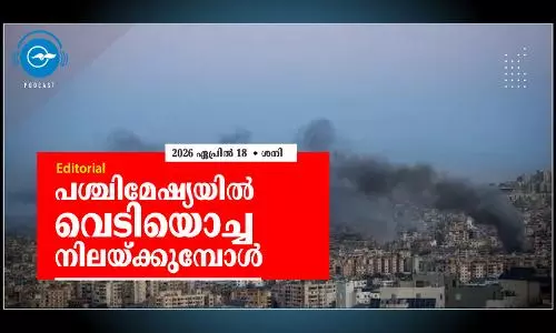 പശ്ചിമേഷ്യയിൽ വെടിയൊച്ച നിലയ്ക്കുമ്പോൾ