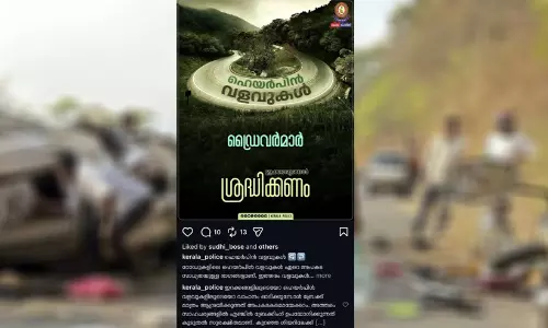 ഹെയർപിൻ വളവുകളിൽ പാലിക്കേണ്ട നിർദേശവുമായി കേരള പൊലീസ്