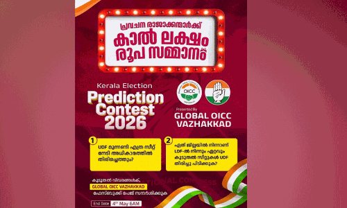 ഫലം പ്രവചിക്കൂ, കാൽ ലക്ഷം രൂപ നേടൂ, മത്സരവുമായി ഗ്ലോബൽ ഒ.ഐ.സി.സി വാഴക്കാട്