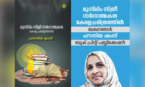 മുസ്‍ലിം സ്ത്രീകൾ; ചരിത്രവും വർത്തമാനവും