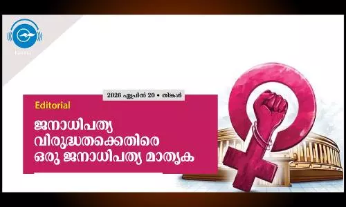 ജനാധിപത്യ വിരുദ്ധതക്കെതിരെ ഒരു ജനാധിപത്യ മാതൃക