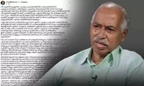 പയ്യന്നൂരിലെ സി.പി.എമ്മിൽ വെട്ടിനിരത്തൽ; നടപടി പരാജയഭീതി മൂലമെന്ന് വി. കുഞ്ഞികൃഷ്ണൻ