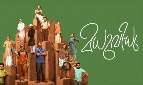 ക്ലീൻ യു സർട്ടിഫിക്കറ്റ് നേടി ഷറഫുദീന്‍റെ മധുവിധു; ഏപ്രിൽ 23ന് തിയറ്ററിലേക്ക്