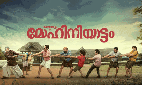 തിയറ്ററിൽ ആടി തിമിർത്ത് മോഹിനിയാട്ടം; ചിത്രം ബോക്സ്‌ ഓഫീസിൽ നേടിയത്...