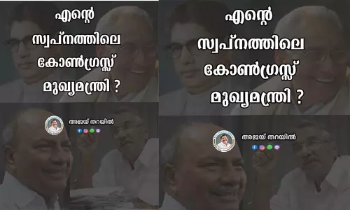 ​കോൺഗ്രസിൽ വീണ്ടും മുഖ്യമന്ത്രി മത്സരം; ‘എന്റെ സ്വപ്നത്തിലെ കോൺഗ്രസ് മുഖ്യമന്ത്രി’ പോസ്റ്റുമായി അജയ് തറയിൽ