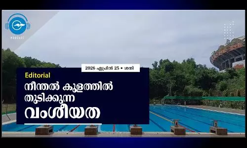നീന്തൽ കുളത്തിൽ തുടിക്കുന്ന വംശീയത