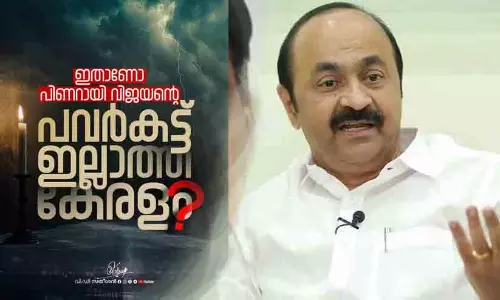 പവർകട്ട് ഇല്ലാത്ത പത്തുവർഷമെന്നത് പെരുംനുണ; അഴിമതിയാണ് വൈദ്യുതി പ്രതിസന്ധിക്ക് കാരണമെന്ന് വി.ഡി. സതീശൻ
