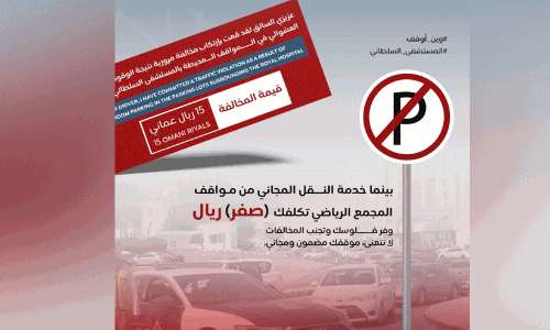 മസ്‌കത്തിലെ റോയൽ ആശുപത്രി പരിസരത്ത് അനധികൃത പാർക്കിങ് നടത്തിയാൽ പിടിവീഴും; സൗജന്യ പാർക്കിംങ് ഉപയോഗിക്കാൻ നിർദേശം