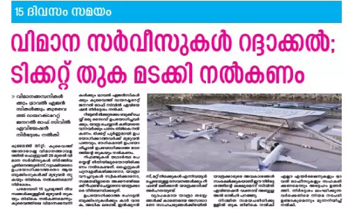മുടങ്ങിയ യാത്രകൾക്ക് ടിക്കറ്റ് തുക തിരികെ നൽകൽ; നിർദേശം പാലിക്കാത്തവർക്ക് പിഴ