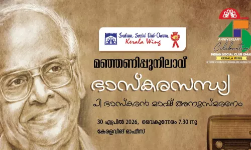 ഇന്ത്യൻ സോഷ്യൽ ക്ലബ് ഒമാൻ കേരള വിഭാഗം  ‘മഞ്ഞണിപ്പൂനിലാവ് -ഭാസ്‌കരസന്ധ്യ’  30ന്