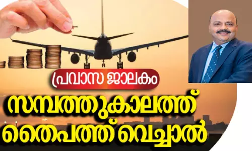 തിരിച്ചുപോകുന്ന ​പ്രവാസികൾ നിരാശരാകേണ്ട