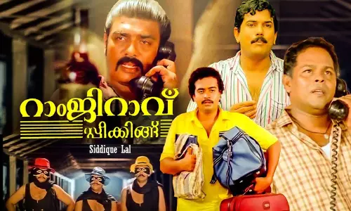 60 ലക്ഷം രൂപയും ലാഭത്തിന്റെ 25 ശതമാനവും ആവശ്യപ്പെട്ട് ഭീഷണിപ്പെടുത്തി; റാംജി റാവു സ്പീക്കിങ് നിർമാതാക്കൾക്കെതിരെ കേസ്