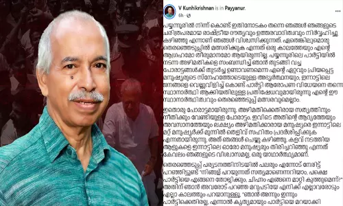 പാർട്ടിക്കെതിരല്ല, കൊള്ളക്കാർക്കെതിരെ; പയ്യന്നൂരിൽ രാഷ്ട്രീയ ദൗത്യം വിജയിച്ചു - വി. കുഞ്ഞികൃഷ്ണൻ