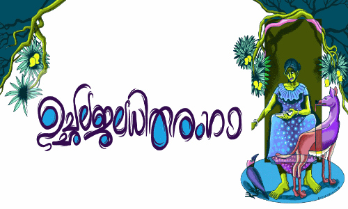 ഉ​ച്ഛ​ല ജ​ല​ധി ത​രം​ഗാ