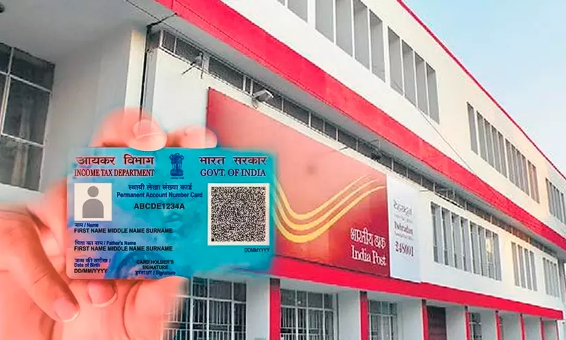 പോസ്റ്റ് ഓഫീസുകളിൽ ഇൻകം ടാക്സ് ചട്ടങ്ങളിൽ മാറ്റം; ഇടപാടുകൾക്ക് ഇനി പാൻ കാർഡ് വേണം പോസ്റ്റ് ഓഫീസുകളിൽ ഇൻകം ടാക്സ് ചട്ടങ്ങളിൽ മാറ്റം; ഇടപാടുകൾക്ക് ഇനി പാൻ കാർഡ് വേണം