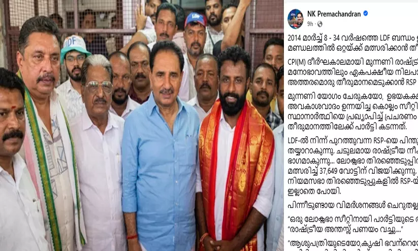 ഐക്യകണ്ഠേനയുള്ള തീരുമാനത്തിന്റെ പാപഭാരം എന്റേത് മാത്രമായി, ആർ.എസ്.പിക്കിത് കാവ്യനീതിയുടെ തിരിച്ചുവരവ്- എൻ.കെ. പ്രേമചന്ദ്രൻ ഐക്യകണ്ഠേനയുള്ള തീരുമാനത്തിന്റെ പാപഭാരം എന്റേത് മാത്രമായി, ആർ.എസ്.പിക്കിത് കാവ്യനീതിയുടെ തിരിച്ചുവരവ്- എൻ.കെ. പ്രേമചന്ദ്രൻ