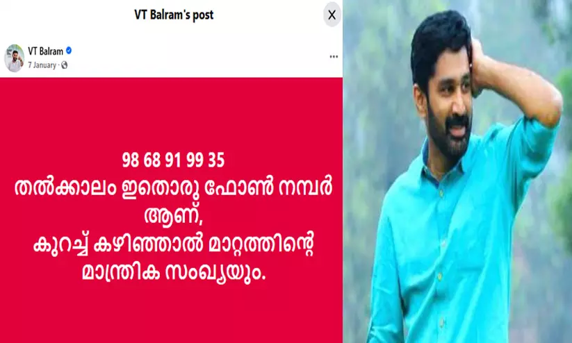 ‘ഇതൊരു ഫോൺ നമ്പർ ആണ്, കുറച്ച് കഴിഞ്ഞാൽ മാറ്റത്തിന്റെ മാന്ത്രിക സംഖ്യയും’- ഇടതുമുന്നണിയുടെ സീറ്റുനില നാലുമാസം മുമ്പേ പ്രവചിച്ച് വി.ടി. ബൽറാം ‘ഇതൊരു ഫോൺ നമ്പർ ആണ്, കുറച്ച് കഴിഞ്ഞാൽ മാറ്റത്തിന്റെ മാന്ത്രിക സംഖ്യയും’- ഇടതുമുന്നണിയുടെ സീറ്റുനില നാലുമാസം മുമ്പേ പ്രവചിച്ച് വി.ടി. ബൽറാം