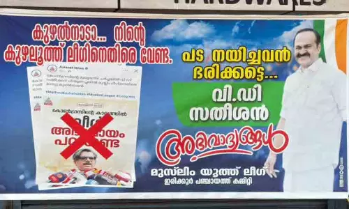 കുഴൽനാടാ നിന്റെ കുഴലൂത്ത് ലീഗിനെതിരെ വേണ്ട, പട നയിച്ചവർ ഭരിക്കട്ടെ: മാത്യു കുഴൽനാടനെതിരെ യൂത്ത് ലീഗിന്റെ ഫ്ലക്സ്