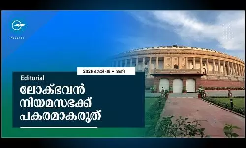 ലോക്ഭവൻ നിയമസഭക്ക് പകരമാകരുത്