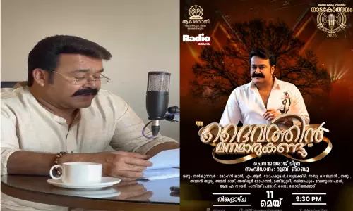 ശബ്ദവിസ്മയവുമായി മോഹൻലാൽ വീണ്ടും ആകാശവാണിയിൽ; അഖില കേരള റേഡിയോ നാടകോത്സവം മേയ് 10 മുതൽ