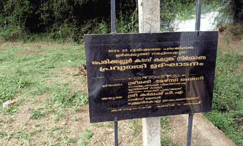പെ​രി​ക്ക​ല്ലൂ​രി​ൽ ക​ലു​ങ്ക് നി​ർ​മാ​ണം തു​ട​ങ്ങി​യി​ല്ല