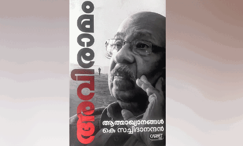 കാവ്യസുഭഗം ‘അവിരാമം’
