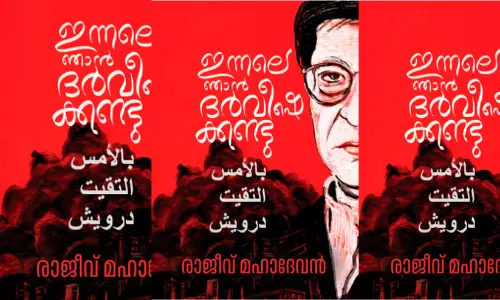 ‘ഇന്നലെ ഞാൻ ദർവീഷെക്കണ്ടു’ കവിതാസമാഹാരം പ്രകാശനം ഇന്ന്