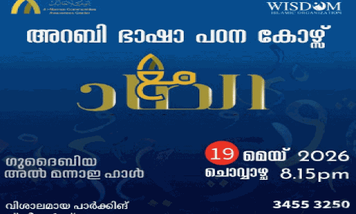 അറബി ഭാഷാ പഠന കോഴ്സ് പുനരാരംഭിക്കുന്നു