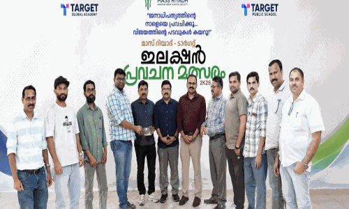 മാ​സ് റി​യാ​ദ്-​ടാ​ർ​ഗ​റ്റ് ഇ​ല​ക്ഷ​ൻ പ്ര​വ​ച​ന മ​ത്സ​രം 2026 വി​ജ​യി​ക​ളെ പ്ര​ഖ്യാ​പി​ച്ചു