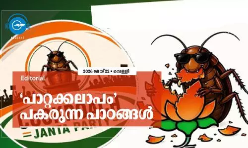 ‘പാ​റ്റ​ക്ക​ലാ​പം’ പ​ക​രു​ന്ന പാ​ഠ​ങ്ങ​ൾ