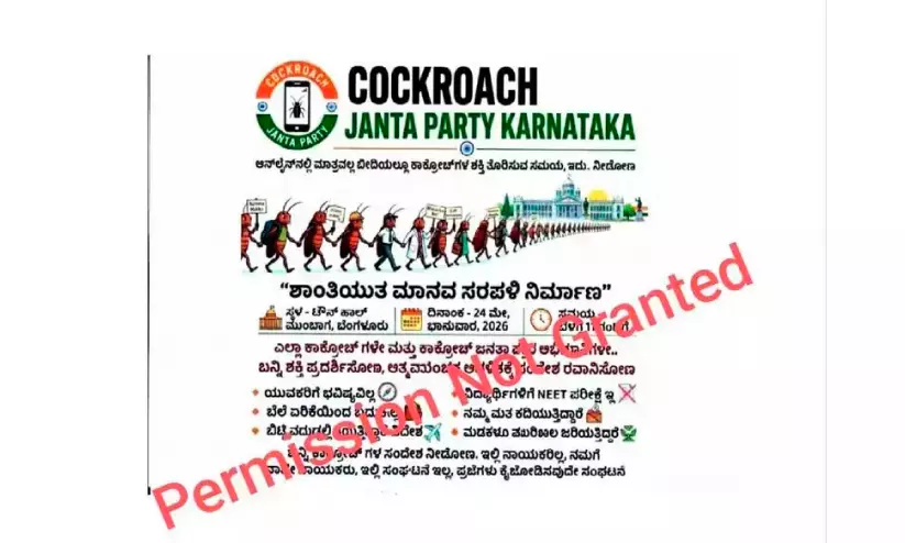 കൊക്രോച്ച് ജനതാ പാർട്ടി; പ്രതിഷേധ പ്രകടനം ഇന്ന്, പൊലീസ് ജാഗ്രതയിൽ കൊക്രോച്ച് ജനതാ പാർട്ടി; പ്രതിഷേധ പ്രകടനം ഇന്ന്, പൊലീസ് ജാഗ്രതയിൽ