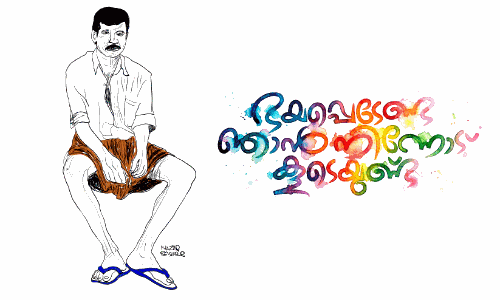 ഭയപ്പെടേണ്ട ഞാൻ നിന്നോട് കൂടെയുണ്ട്