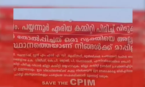 പയ്യന്നൂർ സി.പി.എമ്മിൽ വീണ്ടും പോസ്റ്റർ യുദ്ധം; ഏരിയ കമ്മിറ്റി പിരിച്ചുവിടണമെന്ന് ആവശ്യം