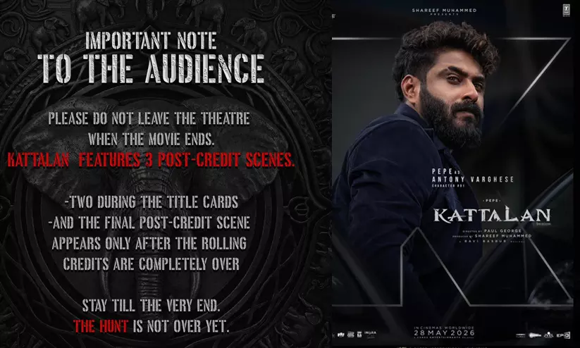 പ്രേക്ഷകരുടെ ശ്രദ്ധക്ക്...സിനിമ അവസാനിച്ചാൽ ഉടൻ തിയറ്റർ വിടരുത്!; പ്രേക്ഷകർക്ക് മുന്നറിയിപ്പുമായി കാട്ടാളൻ ടീം പ്രേക്ഷകരുടെ ശ്രദ്ധക്ക്...സിനിമ അവസാനിച്ചാൽ ഉടൻ തിയറ്റർ വിടരുത്!; പ്രേക്ഷകർക്ക് മുന്നറിയിപ്പുമായി കാട്ടാളൻ ടീം