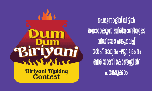പെ​രു​ന്നാ​ള​ല്ലേ, ദം ​ബി​രി​യാ​ണി ത​ന്നെ​യാ​ക്കാം...
