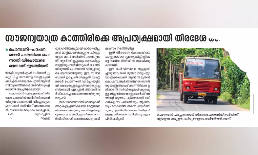 പൊന്നാനി-പരപ്പനങ്ങാടി തീരദേശ സർവിസ് പുനഃരാരംഭിച്ചു പൊന്നാനി-പരപ്പനങ്ങാടി തീരദേശ സർവിസ് പുനഃരാരംഭിച്ചു
