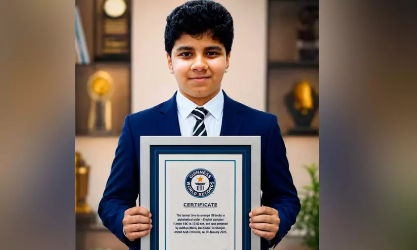 അതിശയനേട്ടത്തിൽ ആദിത്യ; 11ാം വയസ്സിൽ ഗിന്നസ് വേൾഡ് റെക്കോർഡ് സ്വന്തമാക്കി ഷാർജയിലെ മലയാളി വിദ്യാർഥി അതിശയനേട്ടത്തിൽ ആദിത്യ; 11ാം വയസ്സിൽ ഗിന്നസ് വേൾഡ് റെക്കോർഡ് സ്വന്തമാക്കി ഷാർജയിലെ മലയാളി വിദ്യാർഥി