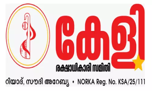 പിണറായി വിജയനെതിരായ ഇ.ഡി റെയ്ഡ് രാഷ്​ട്രീയ പ്രേരിതം –കേളി