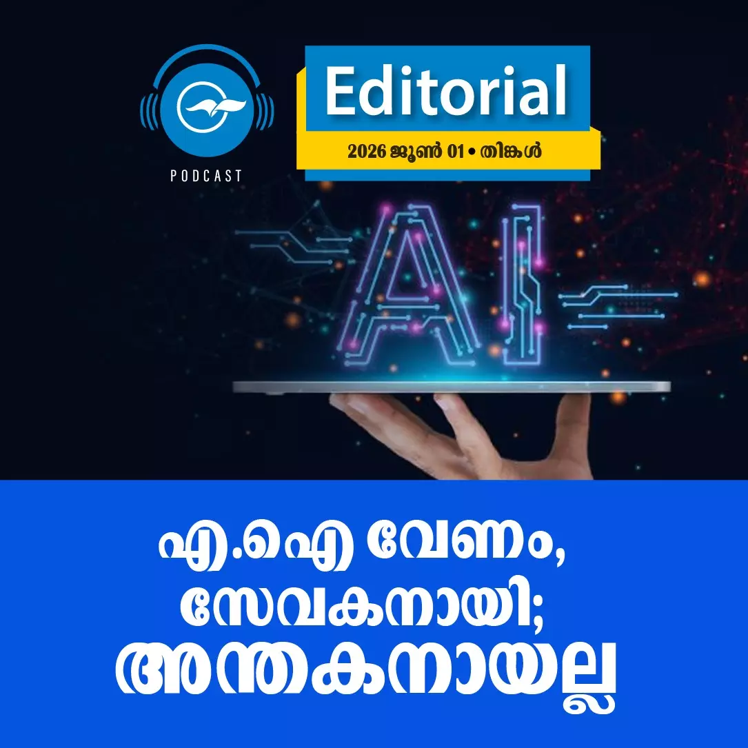 എ.ഐ വേണം, സേവകനായി; അന്തകനായല്ല എ.ഐ വേണം, സേവകനായി; അന്തകനായല്ല