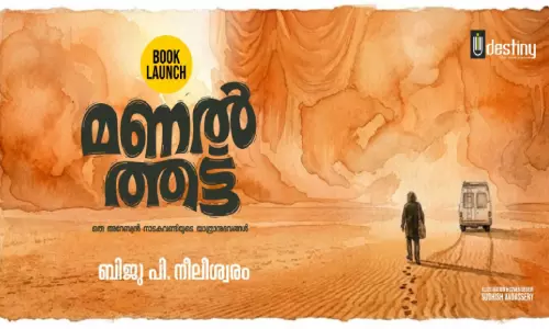 ബി​ജു പി. ​നീ​ലീ​ശ്വ​ര​ത്തി​െൻറ ‘മ​ണ​ൽ​ത്ത​ട്ട്’ പു​സ്ത​ക​ പ്ര​കാ​ശ​നം ജൂ​ൺ നാ​ലി​ന് ദ​മ്മാ​മി​ൽ